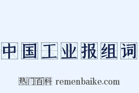 中国工业报组词是什么意思的图片